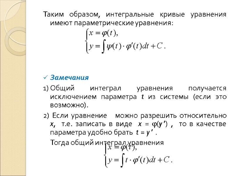 Таким образом, интегральные кривые уравнения   имеют параметрические уравнения:    